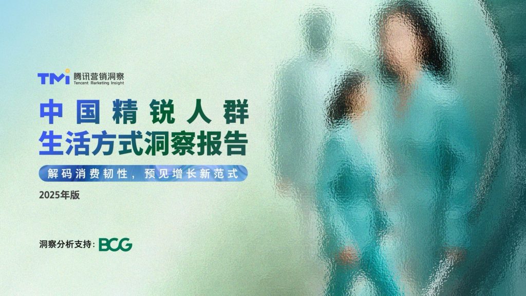 图片[1]-中国精锐人群消费新范式：精神富足下的价值重构与多元表达-行业报告集合