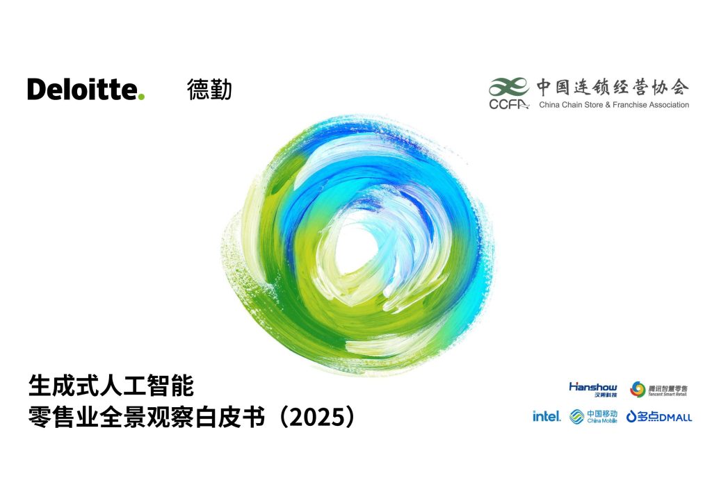 图片[1]-生成式AI重塑零售业：从概念试点到价值创造-行业报告集合