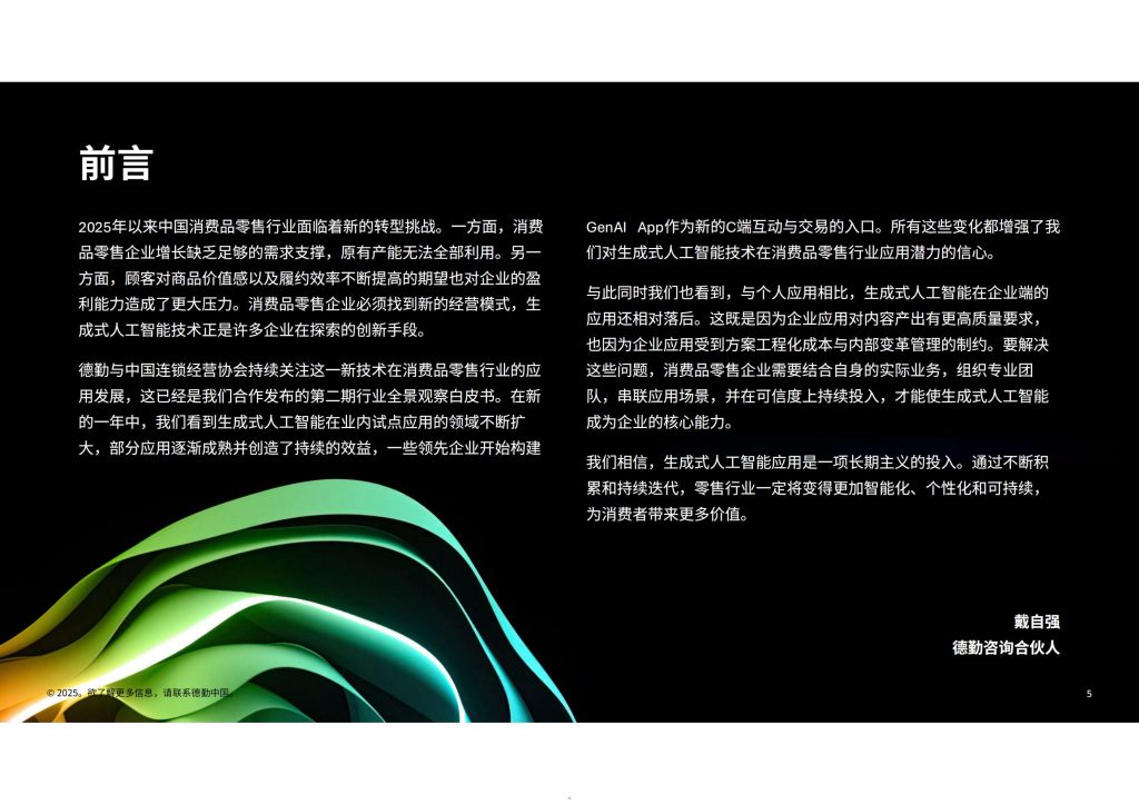图片[5]-生成式AI重塑零售业：从概念试点到价值创造-行业报告集合