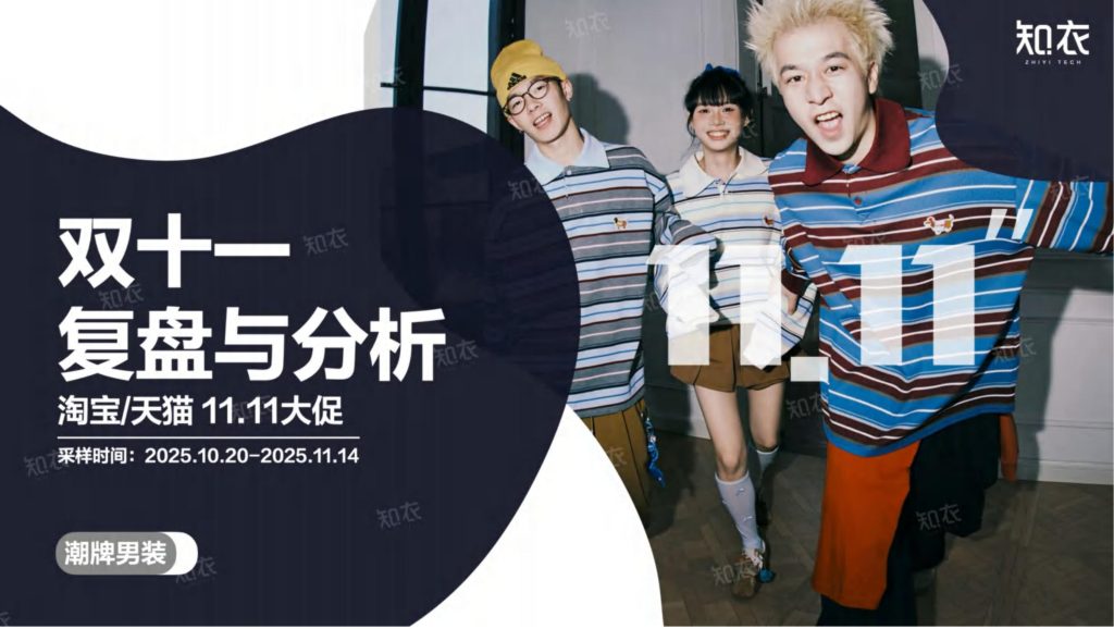 图片[1]-2025双十一潮牌男装数据透视：黑马涌现、风格细分与消费新趋势-行业报告集合