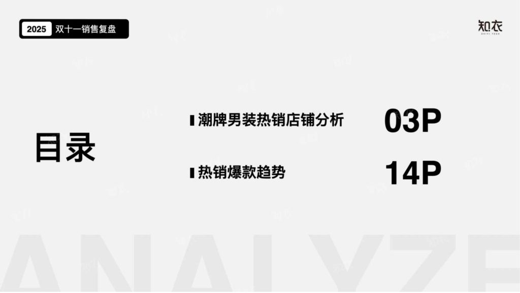 图片[2]-2025双十一潮牌男装数据透视：黑马涌现、风格细分与消费新趋势-行业报告集合