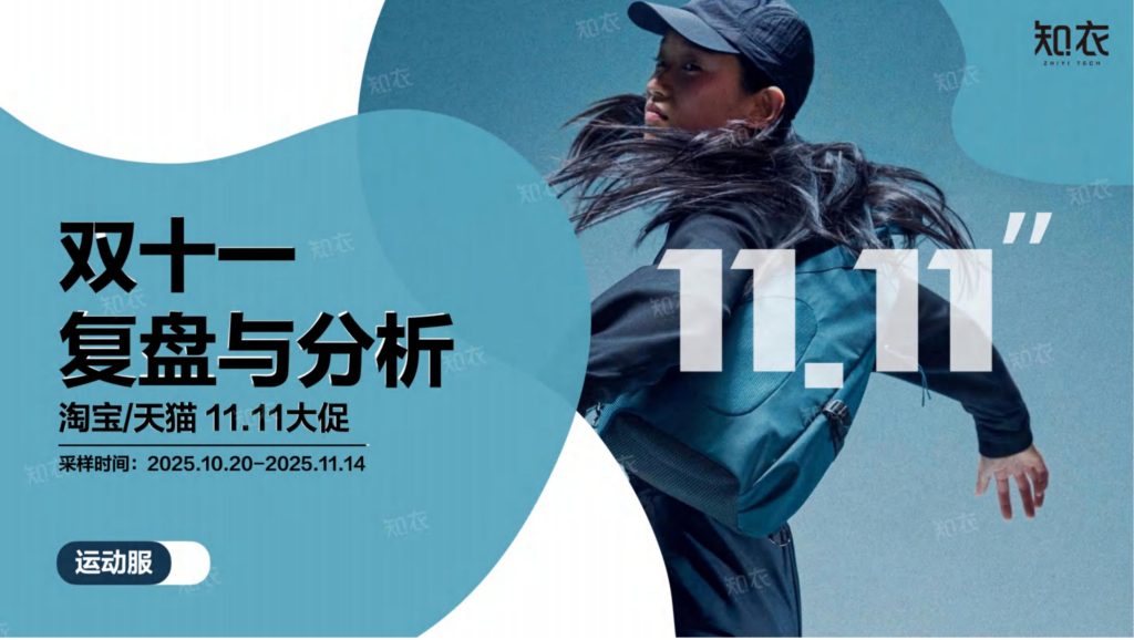 图片[1]-2025双十一运动服市场复盘：高端化与专业化并行，新品牌异军突起-行业报告集合