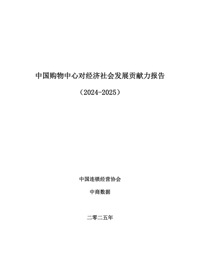 图片[1]-从购物中心到城市引擎：中国购物中心的多元价值与未来展望-行业报告集合