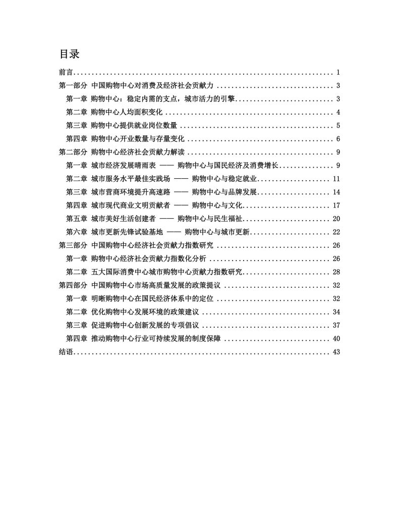 图片[2]-从购物中心到城市引擎：中国购物中心的多元价值与未来展望-行业报告集合
