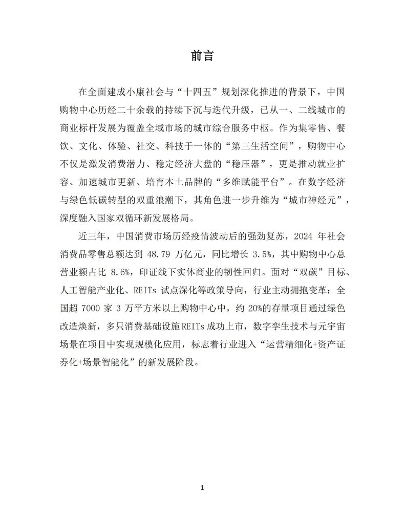 图片[3]-从购物中心到城市引擎：中国购物中心的多元价值与未来展望-行业报告集合