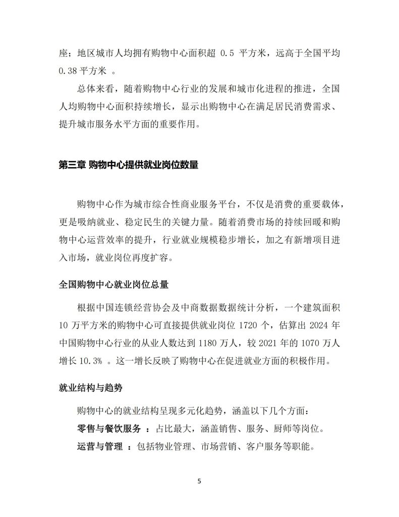 图片[7]-从购物中心到城市引擎：中国购物中心的多元价值与未来展望-行业报告集合