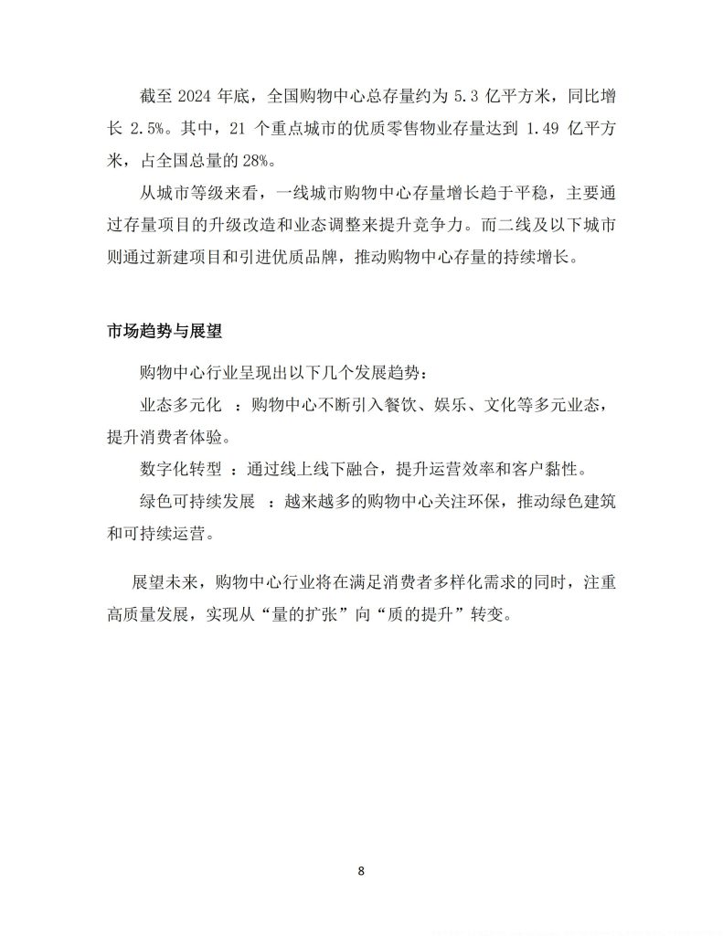 图片[10]-从购物中心到城市引擎：中国购物中心的多元价值与未来展望-行业报告集合