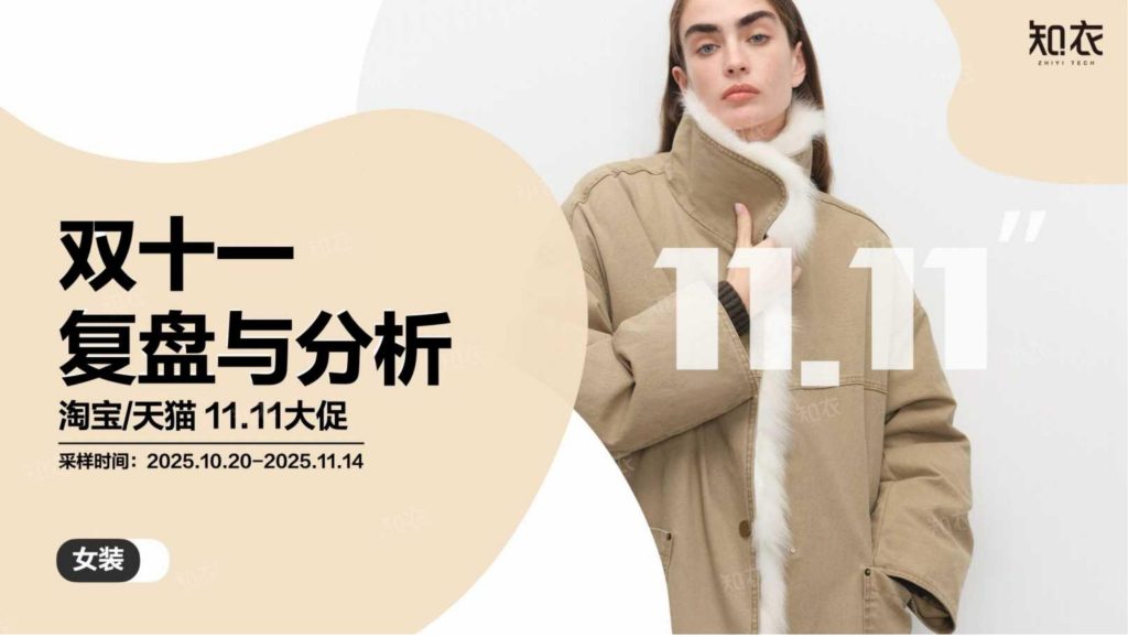 图片[1]-2025双十一女装消费趋势：羽绒服领跑，性价比为王-行业报告集合