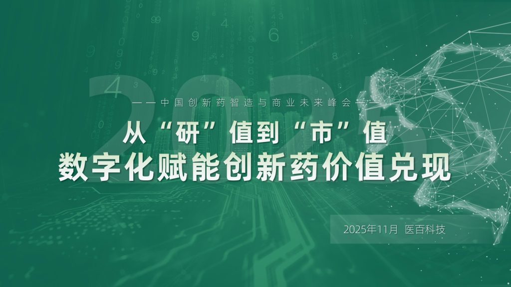 图片[1]-行业报告-《数字化赋能：创新药价值兑现的破局之道》-行业报告集合