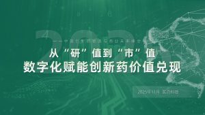 行业报告-《数字化赋能：创新药价值兑现的破局之道》-行业报告集合