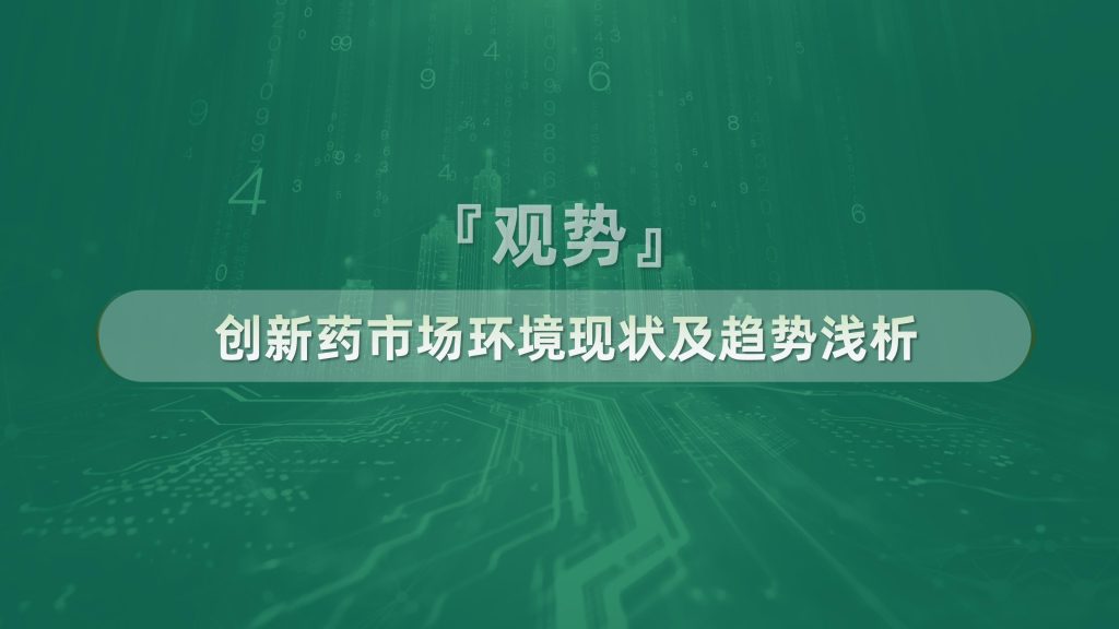 图片[2]-行业报告-《数字化赋能：创新药价值兑现的破局之道》-行业报告集合