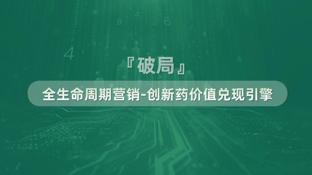 图片[6]-行业报告-《数字化赋能：创新药价值兑现的破局之道》-行业报告集合