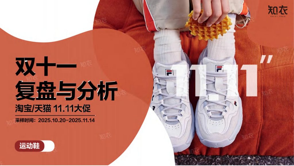图片[1]-2025天猫双十一运动鞋战报：FILA领跑，复古风潮与专业细分并驾齐驱-行业报告集合