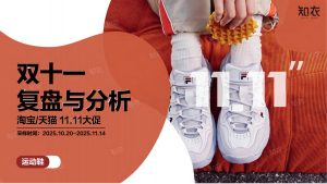 2025天猫双十一运动鞋战报：FILA领跑，复古风潮与专业细分并驾齐驱-行业报告集合
