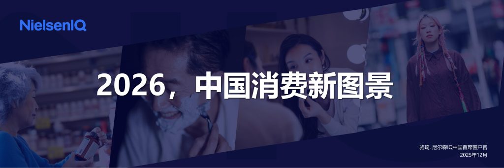 图片[1]-代际重构消费，价值定义未来——2026中国消费新图景解读-行业报告集合