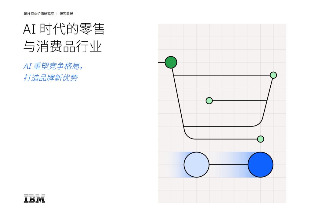 图片[1]-从洞察到行动：AI如何重塑零售与消费品行业竞争新格局-行业报告集合
