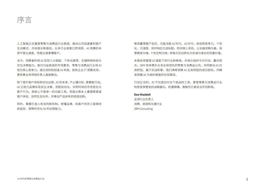 图片[2]-从洞察到行动：AI如何重塑零售与消费品行业竞争新格局-行业报告集合