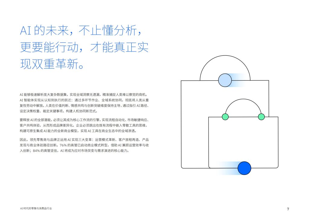 图片[7]-从洞察到行动：AI如何重塑零售与消费品行业竞争新格局-行业报告集合