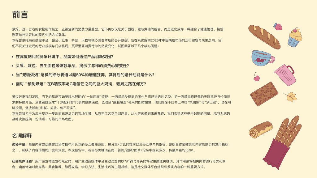 图片[2]-烘焙新风尚：从传统美食到现代生活方式的转型之路-行业报告集合