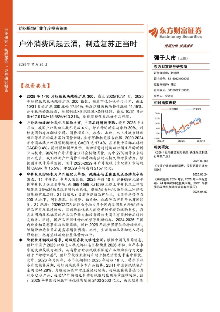 图片[1]-户外消费风起云涌，制造复苏正当时——2025纺织服饰行业投资策略展望-行业报告集合