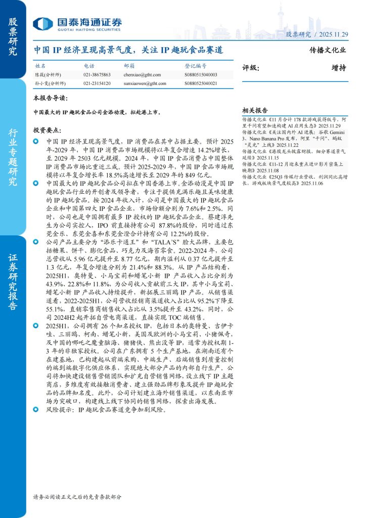 图片[1]-中国IP趣玩食品赛道高景气，金添动漫拟赴港上市引关注-行业报告集合