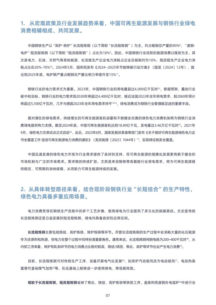 图片[5]-中国钢铁行业绿电消费：政策驱动下的转型机遇与挑战-行业报告集合