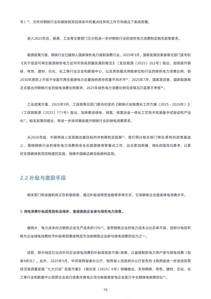 图片[8]-中国钢铁行业绿电消费：政策驱动下的转型机遇与挑战-行业报告集合