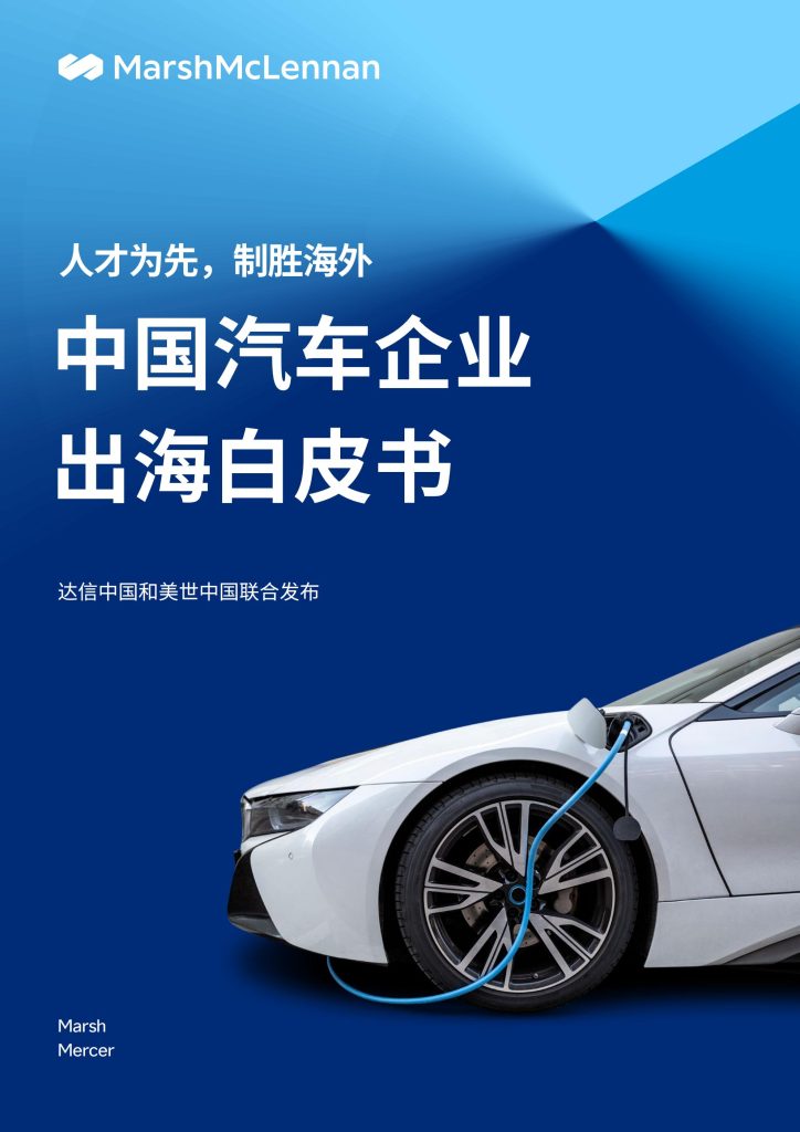 图片[1]-人才为核 合规为基 中国车企出海制胜之道-行业报告集合