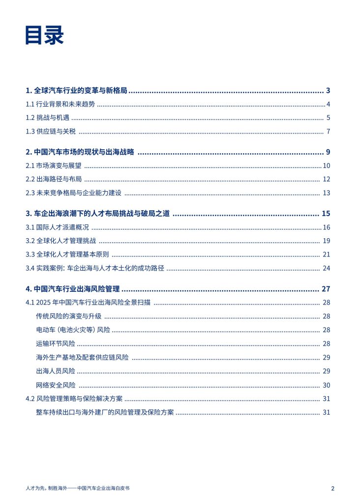 图片[2]-人才为核 合规为基 中国车企出海制胜之道-行业报告集合