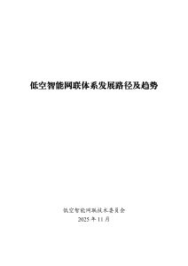 构建未来天空的智能脉络——低空智能网联体系的发展路径与愿景-行业报告集合