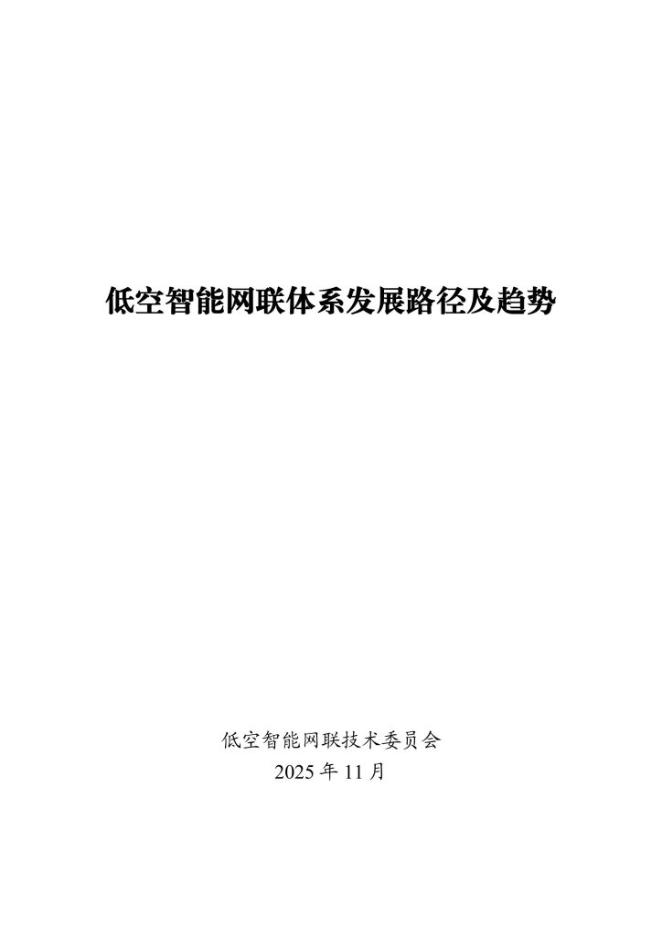 图片[1]-构建未来天空的智能脉络——低空智能网联体系的发展路径与愿景-行业报告集合