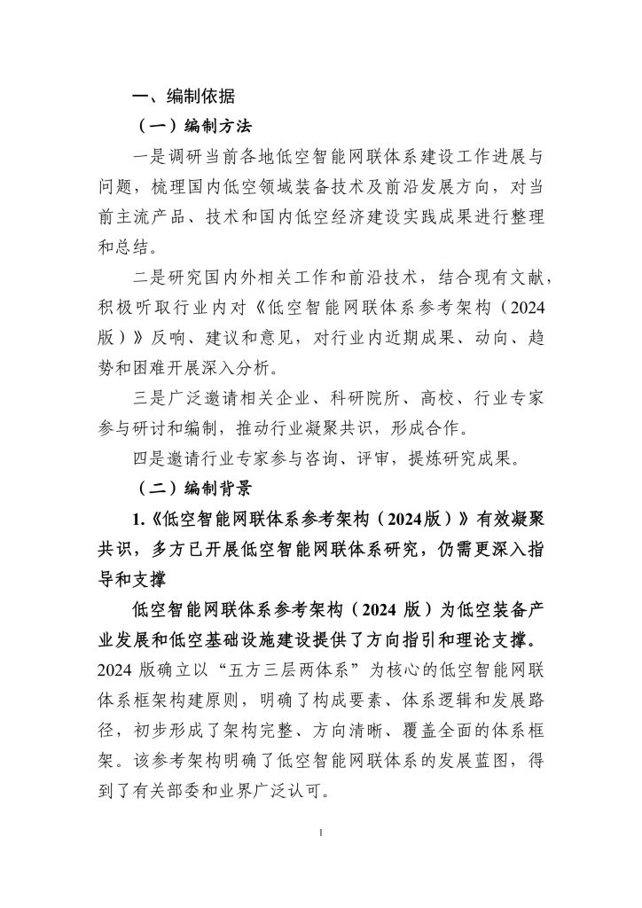 图片[3]-构建未来天空的智能脉络——低空智能网联体系的发展路径与愿景-行业报告集合