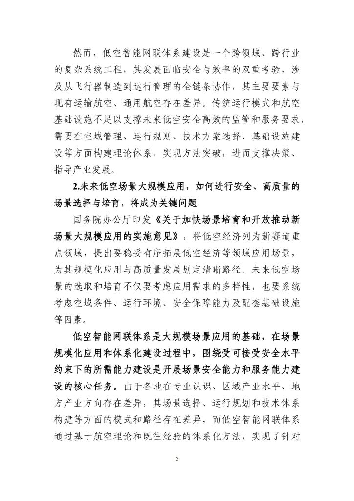 图片[4]-构建未来天空的智能脉络——低空智能网联体系的发展路径与愿景-行业报告集合