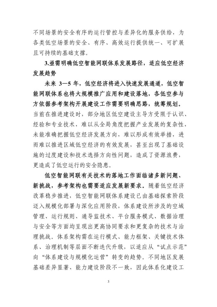 图片[5]-构建未来天空的智能脉络——低空智能网联体系的发展路径与愿景-行业报告集合