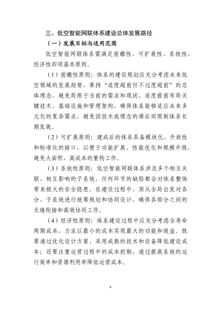 图片[8]-构建未来天空的智能脉络——低空智能网联体系的发展路径与愿景-行业报告集合