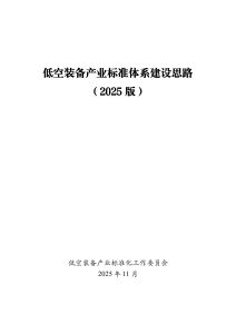 行业报告-《低空装备产业标准体系建设思路（2025 版）》-行业报告集合