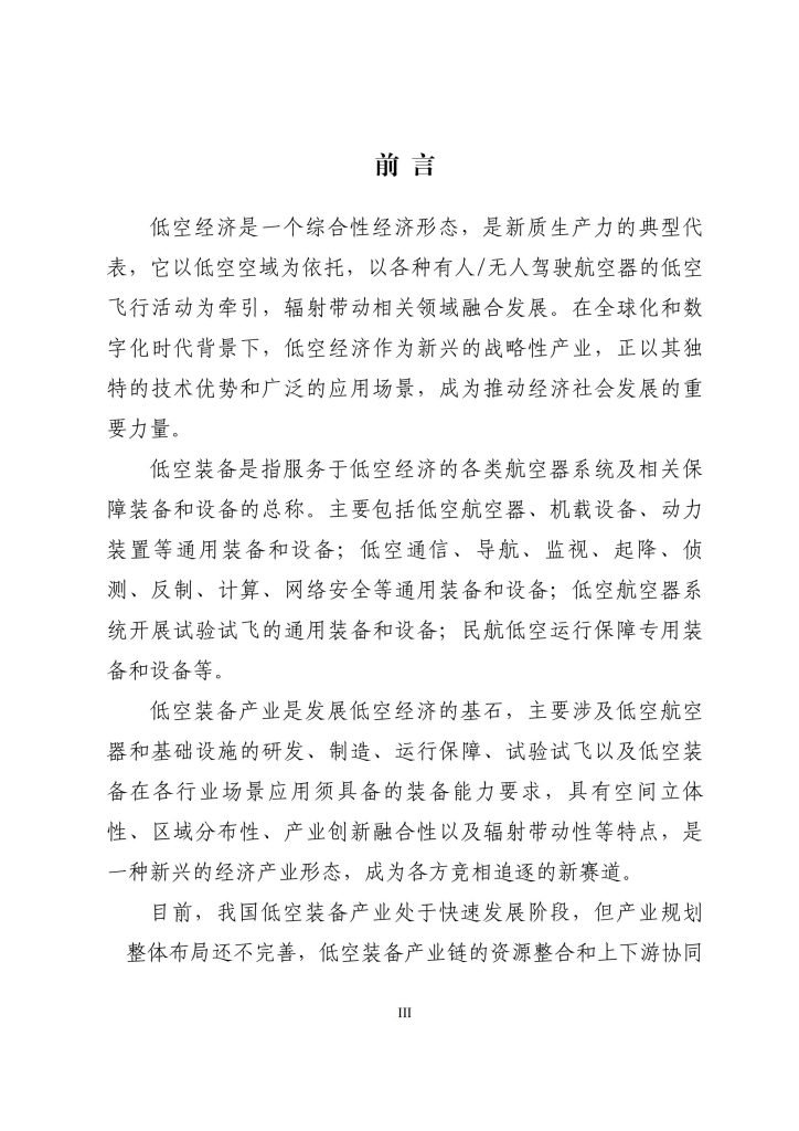 图片[3]-行业报告-《低空装备产业标准体系建设思路（2025 版）》-行业报告集合