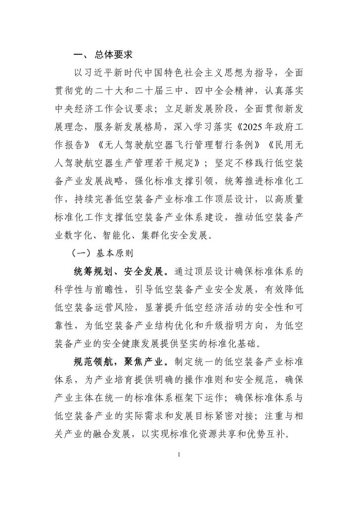 图片[4]-行业报告-《低空装备产业标准体系建设思路（2025 版）》-行业报告集合