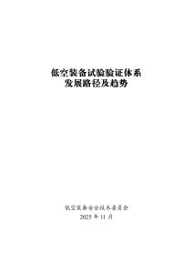 行业报告-《低空装备试验验证体系发展路径及趋势》-行业报告集合
