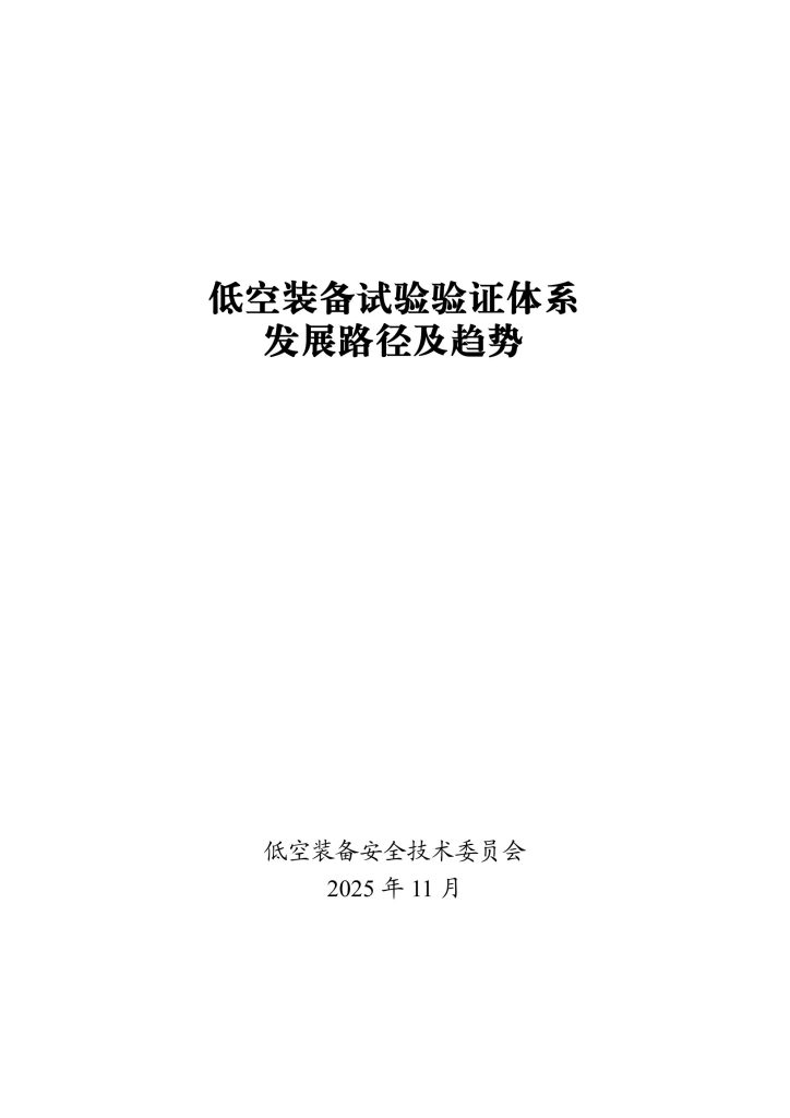 图片[1]-行业报告-《低空装备试验验证体系发展路径及趋势》-行业报告集合