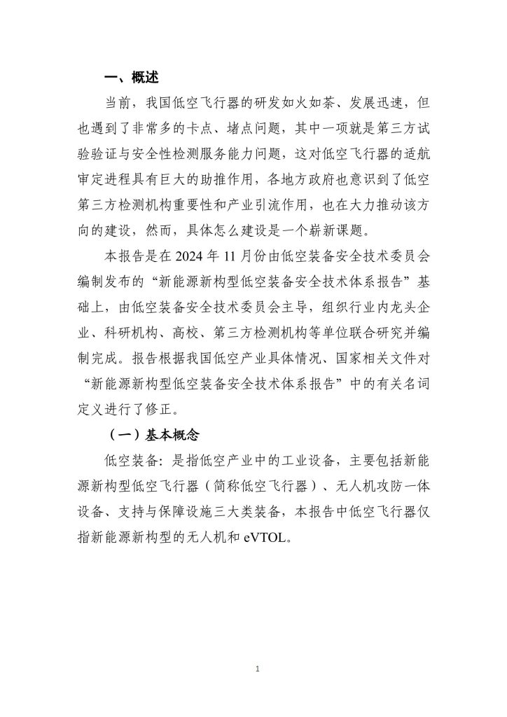 图片[3]-行业报告-《低空装备试验验证体系发展路径及趋势》-行业报告集合