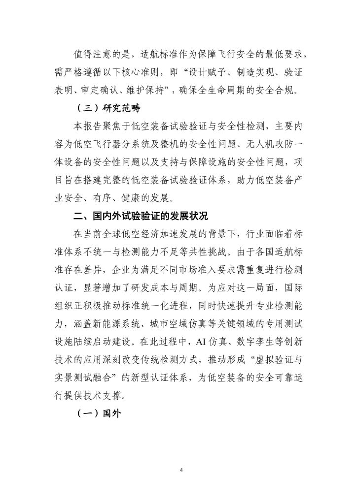 图片[5]-行业报告-《低空装备试验验证体系发展路径及趋势》-行业报告集合