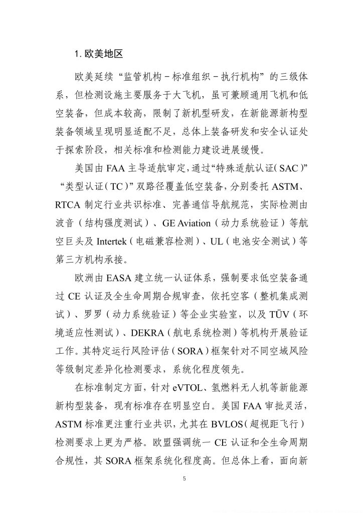 图片[6]-行业报告-《低空装备试验验证体系发展路径及趋势》-行业报告集合