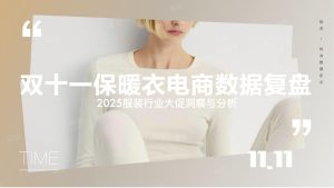 2025年双十一保暖衣市场：简约风领跑，细分品类爆发式增长-行业报告集合