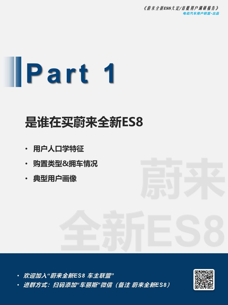 图片[7]-蔚来全新ES8用户画像揭秘：高知中产为何偏爱“可充可换”的六座旗舰？-行业报告集合