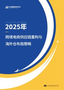 2025 跨境电商供应链重构:海外仓成破局关键-行业报告集合