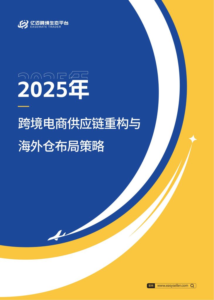 图片[1]-2025 跨境电商供应链重构：海外仓成破局关键-行业报告集合