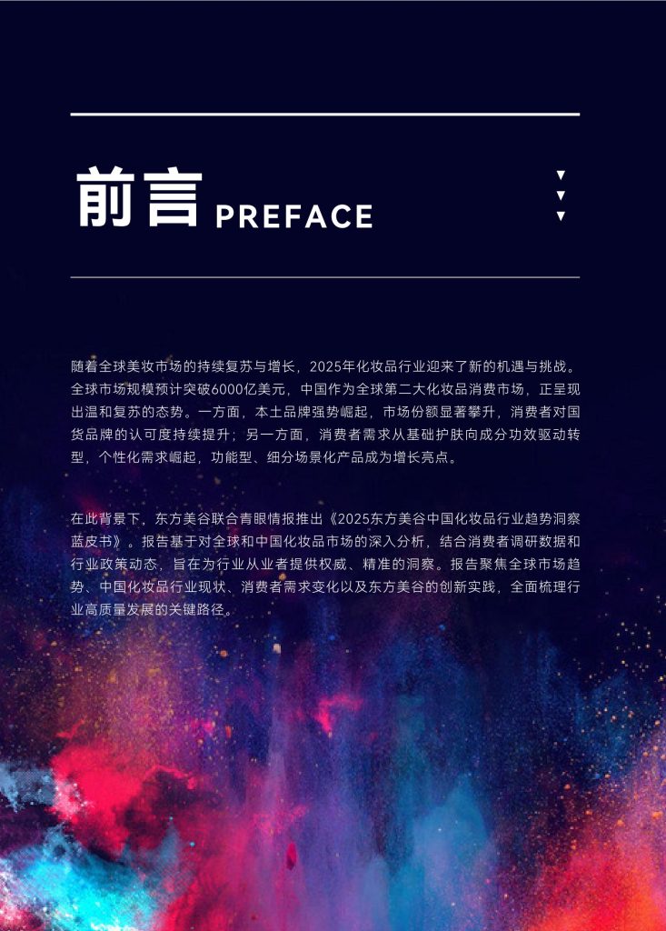 图片[2]-中国化妆品行业：国货崛起，功效驱动新纪元-行业报告集合