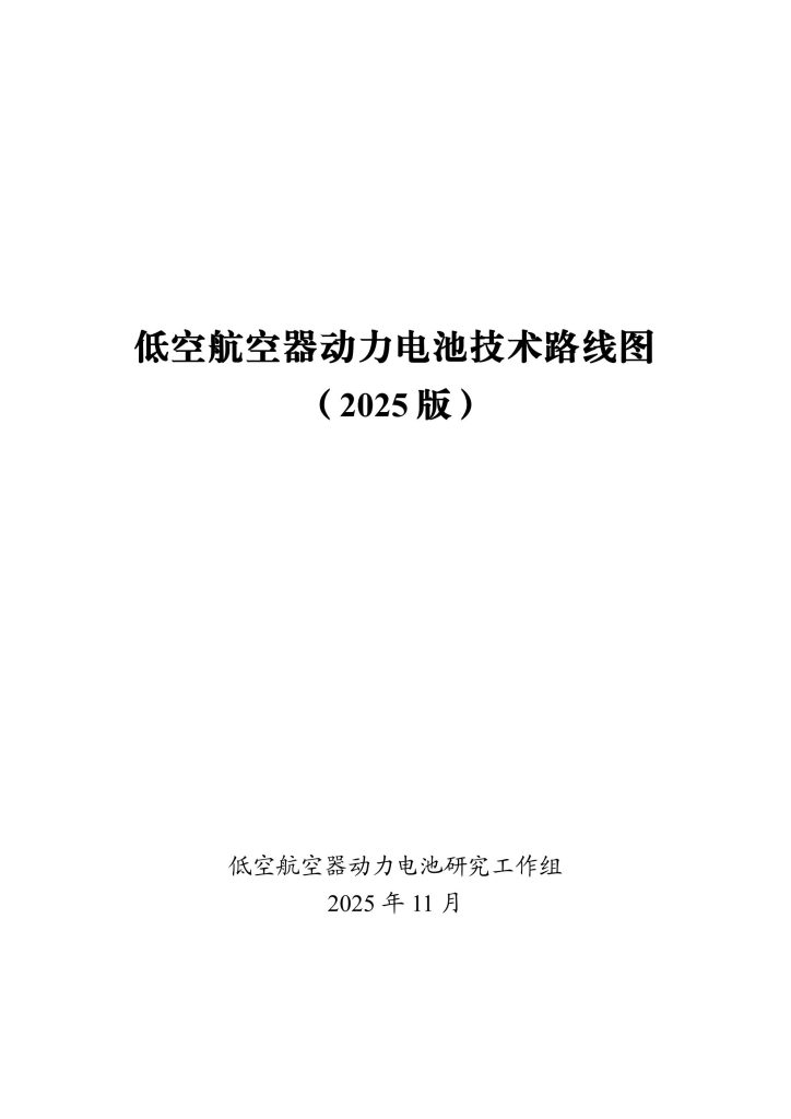 图片[1]-突破动力瓶颈，筑梦低空经济——我国低空航空器动力电池技术路线展望-行业报告集合