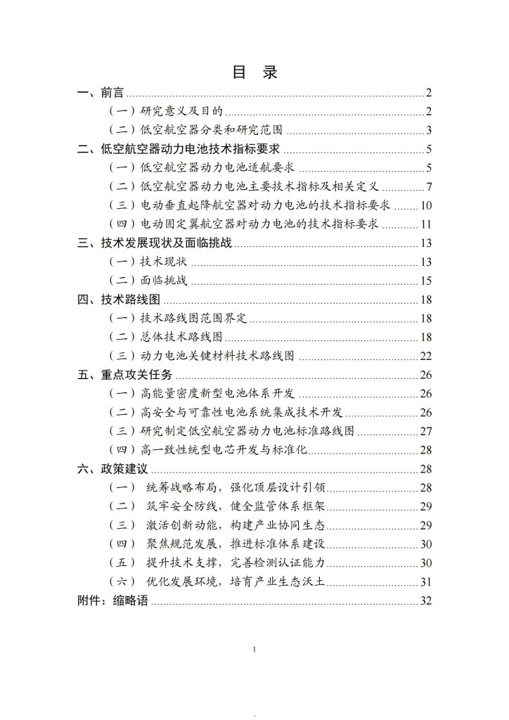 图片[2]-突破动力瓶颈，筑梦低空经济——我国低空航空器动力电池技术路线展望-行业报告集合